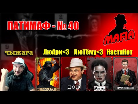 Видео: Мафия Онлайн: ПАТИМАФ №40 С ЛюАри, ЛюТёму и НастяКот