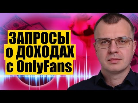 Видео: Запросы о доходах с OnlyFans