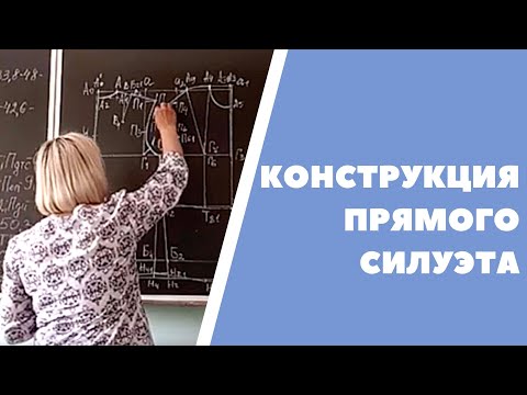 Видео: Конструкция прямого силуэта - основа платья, жакета, пальто