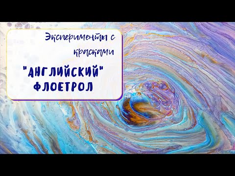 Видео: Эксперименты с красками. "Английский" флоетрол