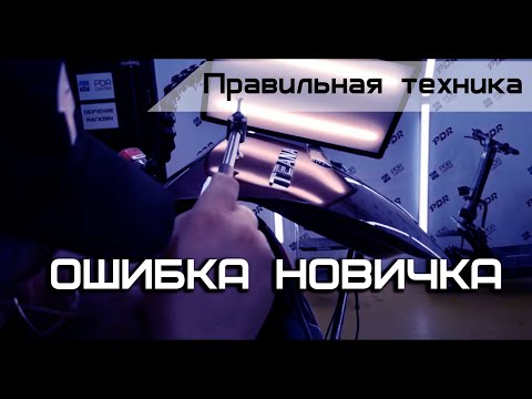 Видео: Правильная работа с PDR инструментом | Ниссан Тиана