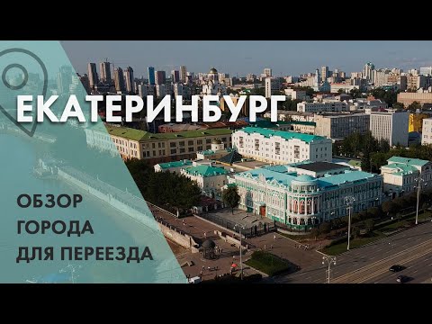 Видео: Екатеринбург. Обзор города для жизни/ Цены на жилье/ Переезд в Екатеринбург