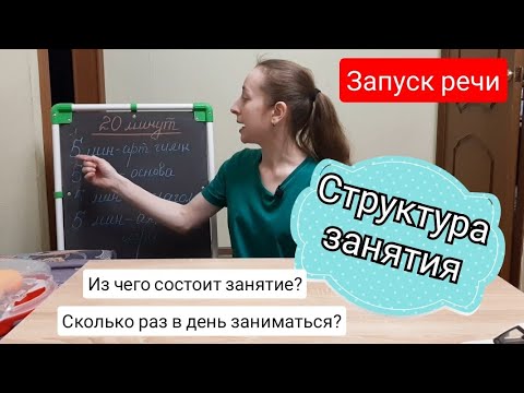 Видео: Запуск речи. Структура занятия. Сколько заниматься и как?