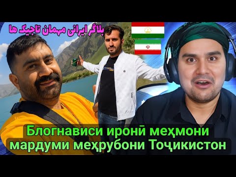 Видео: بلاگر ایرانی مهمان مردم مهربان تاجیکستان | Блогнависи иронӣ меҳмони мардуми меҳрубони Тоҷикистон