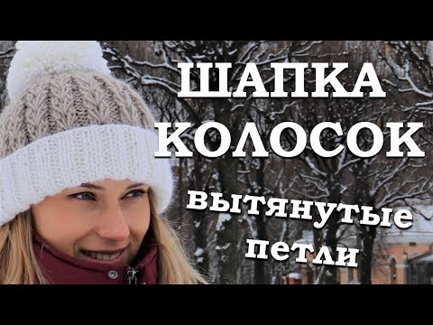 Видео: Шапка КОЛОСОК. Вытянутые петли