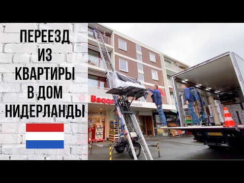 Видео: Наш переезд в Нидерландах из квартиры в дом!