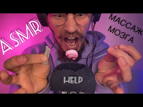 Видео: ASMR. УНИЧТОЖАЕМ МИКРО ЗА 36К. МАССАЖ МОЗГА.