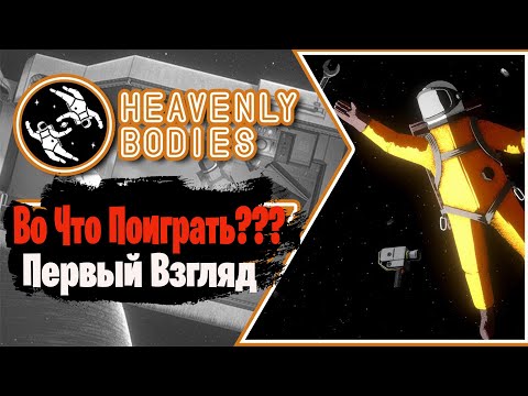 Видео: 🎮Во Что Поиграть???🎮 Heavenly Bodies Первый Взгляд - Трудно Быть Космонавтом