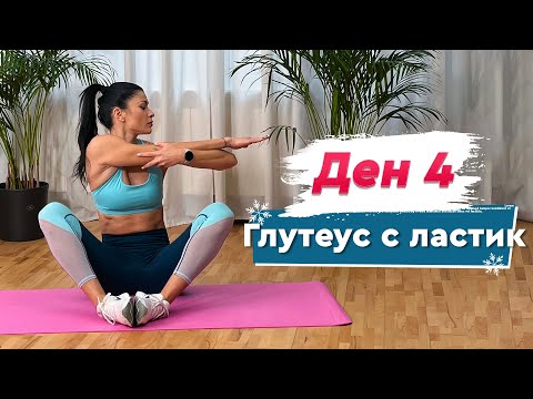 Видео: ДЕН 4 - Глутеус с ластик