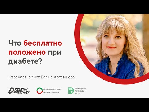 Видео: Что положено бесплатно при сахарном диабете? | Юрист Елена Артемьева