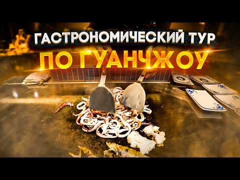 Видео: ГАСТРОНОМИЧЕСКИЙ ТУР 🥘 ПО ГУАНЧЖОУ 🦐 ВСТРЕЧАЕМ ДРУЗЕЙ ИЗ ТАЙЧЖОУ