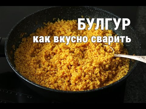 Видео: Как сварить БУЛГУР, чтоб он был вкусный и рассыпчатый!