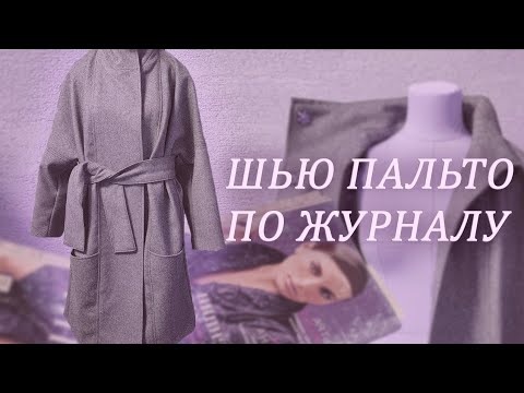 Видео: Сшила пальто по burda выпуск 7/2009