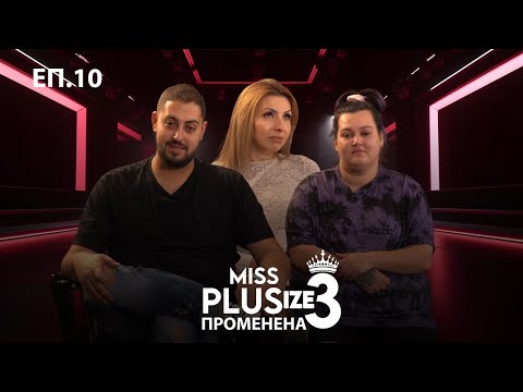 Видео: Miss Plus Size 3 - еп.10