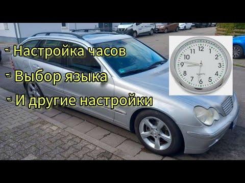 Видео: Как настроить время. Язык и другие настройки на Mercedes C180 в кузове W203