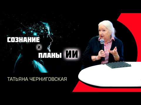 Видео: Сознание и ИИ | Мозг и сознание | Эволюция сознания | Татьяна Черниговская