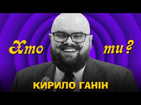 Видео: Хто ти? #1 Кирило Ганін х Сергій Середа