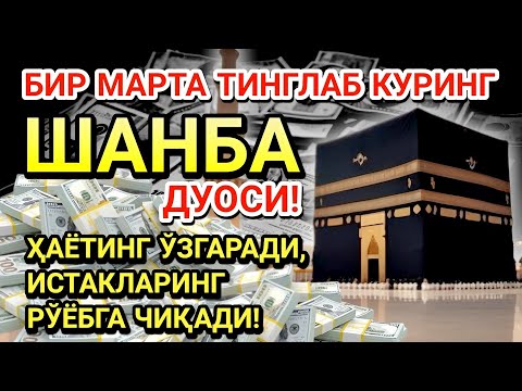 Видео: ШАНБА КУНИ ПАЙҒАМБАР МУҲАММАД ﷺ ДУОСИ! АЖОЙИБ БАРАКА, ОМОНЛИК, БОЙЛИК ВА МУВАФФАҚИЯТ ОЛАСИЗ