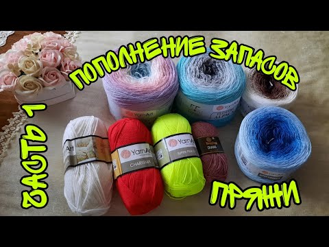 Видео: ПОПОЛНЕНИЕ ЗАПАСОВ ПРЯЖИ | БОЛЬШАЯ ЗАКУПКА|ЧАСТЬ 1|ВЯЗАНИЕ