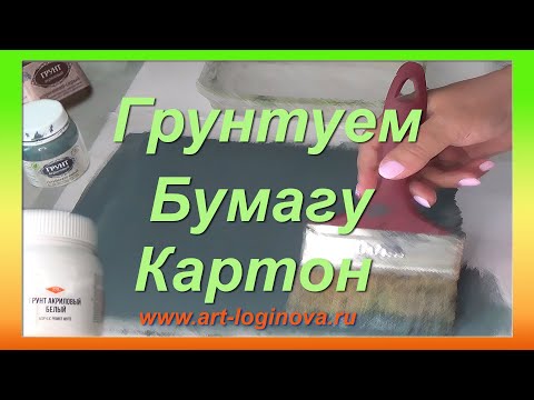 Видео: Как грунтовать бумагу и картон под масляную живопись?. Логинова Ольга