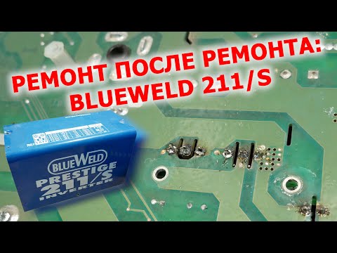 Видео: Ремонт после ремонта. BlueWeld Prestige 211/S (Telwin Tecnica 211/S)