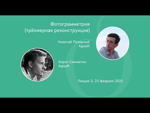 Видео: Определение взаимного расположения пар камер | Н. Полярный,  Б. Симиютин