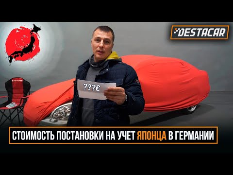 Видео: Стоимость постановки на учёт Японца в Германии