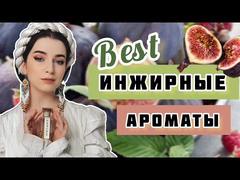 Видео: ЛУЧШИЕ ИНЖИРНЫЕ АРОМАТЫ НА ЛЕТО