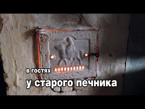 Видео: старый печник делится опытом