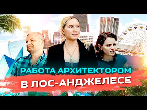 Видео: Работа АРХИТЕКТОРОМ в Лос-Анджелесе — как найти работу и зарабатывать от $50 000 в год