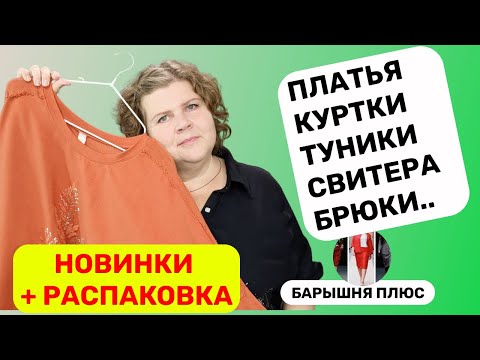 Видео: Зимние новинки женской одежды больших размеров плюс анонс