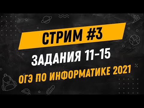 Видео: Стрим #3| ОГЭ по информатике | Задания 11-15