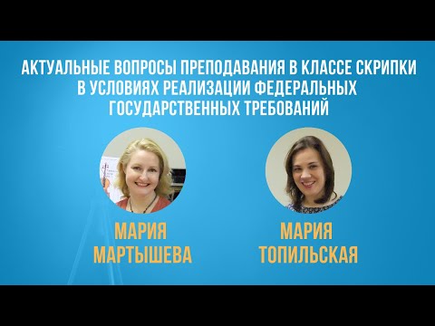 Видео: Вебинар "Актуальные вопросы преподавания в классе скрипки"