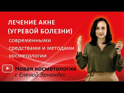 Видео: ЛЕЧЕНИЕ АКНЕ (УГРЕВОЙ БОЛЕЗНИ) современными средствами и методами косметологии