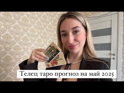 Видео: ТАРО ПРОГНОЗ ДЛЯ ТЕЛЬЦОВ НА МАЙ 2025 г
