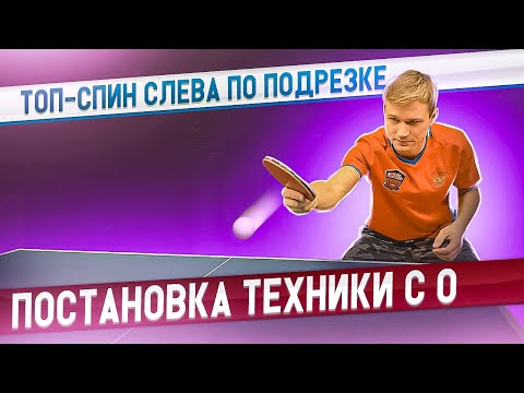 Видео: ТОП СПИН СЛЕВА ПО ПОДРЕЗКЕ! КАК РАБОТАЕТ ТЕЛО ПРИ УДАРЕ? #tabletennis #настольныйтеннис #топспин
