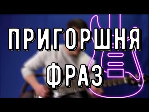 Видео: ПРИГОРШНЯ ФРАЗ ДЛЯ ТВОЕЙ ИМПРОВИЗАЦИИ