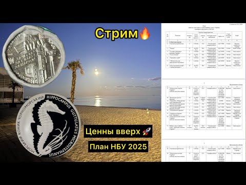 Видео: План НБУ 2025 🔥 долгожданная новость 🤩 красота 👍