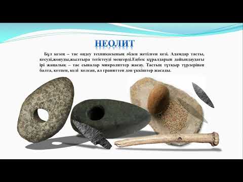 Видео: ЕЖЕЛГІ ҚАЗАҚСТАН ЖАҢА ТАС - НЕОЛИТ ЗАМАНЫНДА