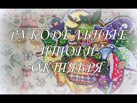 Видео: 248. Вышивка крестом! Итоги октября