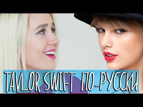 Видео: Клава транслейт - Taylor Swift / Look What You Made Me Do (пародия на русском)