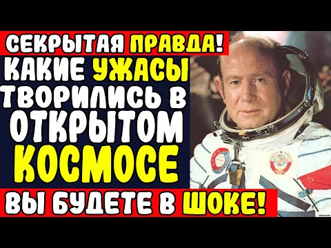 Видео: 12 МИНУТ УЖАСА: Что скрыл первый человек в открытом космосе. Леонов рассказал правду