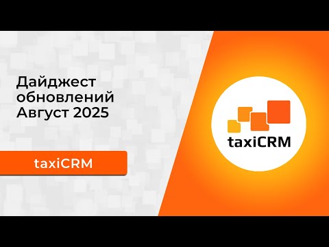 Видео: Дайджест обновления системы taxiCRM за август 2025