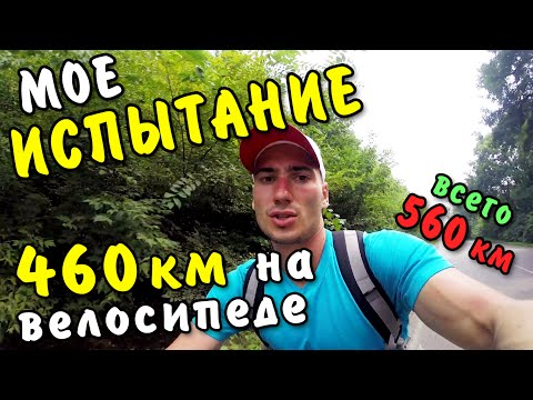 Видео: 460 км на велосипеде за 4 дня | ДНЕВНИК ИСПЫТАНИЯ
