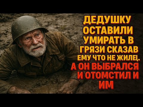 Видео: ДЕДУШКУ ОСТАВИЛИ УМИРАТЬ В ГРЯЗИ СКАЗАВ ЕМУ ЧТО НЕ ЖЕЛЕЦ. А ОН ВЫБРАЛСЯ И ОТОМСТИЛ ИМ