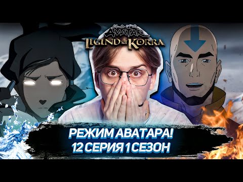 Видео: ААНГ ВЕРНУЛСЯ!? Легенда о Корре 12 серия 1 сезон ! Реакция