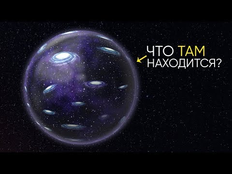 Видео: ЧТО НАХОДИТСЯ ЗА ПРЕДЕЛАМИ ВИДИМОЙ ВСЕЛЕННОЙ?