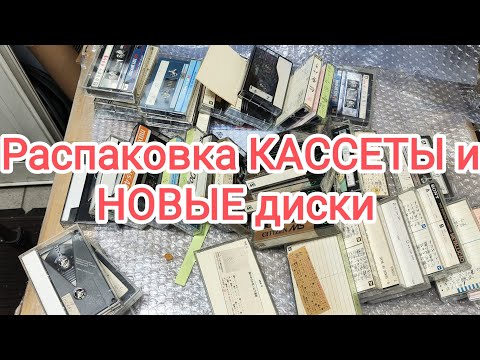 Видео: РАСПАКОВКА КАССЕТЫ и НОВЫЕ диски