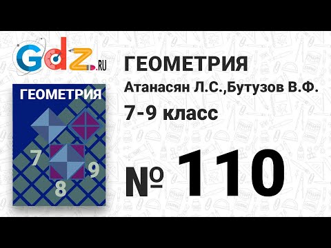 Видео: № 110 - Геометрия 7-9 класс Атанасян