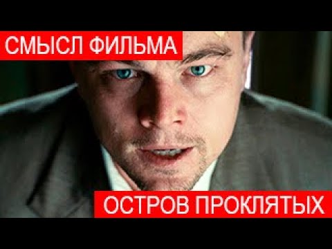 Видео: Смысл фильма Остров проклятых